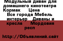 Модульный диван для домашнего кинотеатра “Кормак“  › Цена ­ 79 500 - Все города Мебель, интерьер » Диваны и кресла   . Мордовия респ.